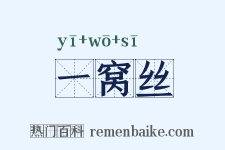 一窝丝是什么意思的图片